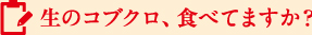 生のコブクロ、食べてますか？