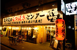 『日本一のもつ焼き屋』