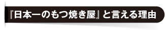 『日本一のもつ焼き屋』と言える理由