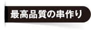 最高品質の串作り
