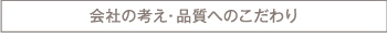 会社の考え・品質へのこだわり