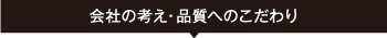 会社の考え・品質へのこだわり