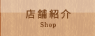 店舗紹介