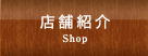 店舗紹介