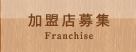 加盟店募集