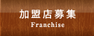 加盟店募集