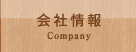 会社情報