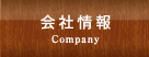 会社情報