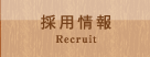 採用情報