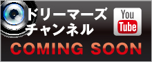 ドリーマーズチャンネル
