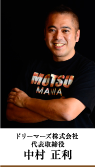 ドリーマーズ株式会社　代表取締役　中村 正利