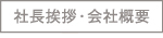 社長挨拶・会社概要