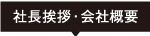 社長挨拶・会社概要
