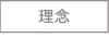 理念
