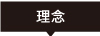 理念