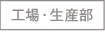 向上・生産部