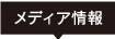 メディア情報