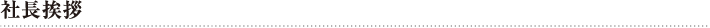 社長挨拶