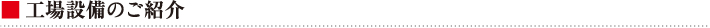 工場設備のご紹介