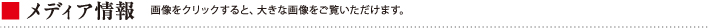 メディア情報