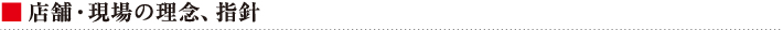 店舗・現場の理念、指針