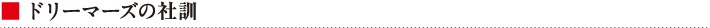 ドリーマーズの社訓