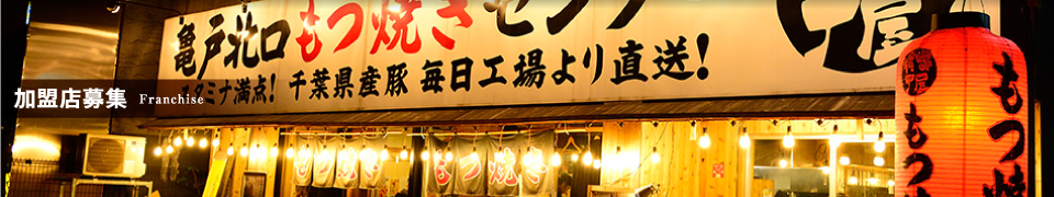 加盟店募集