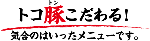 串屋横丁メニュー　トコ豚こだわる！気合の入ったメニューです