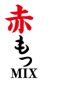 赤モツMIX