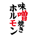 味噌焼きホルモン
