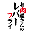 お肉屋さんのレバーフライ