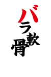 バラ軟骨