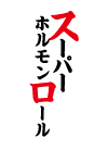 スーパーホルモンロール