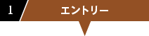 １．エントリー