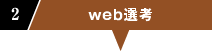 ２．web選考