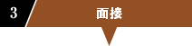 ３．面接