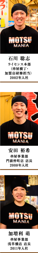 スタッフ紹介：ライセンス本部/石川 聡志,串屋事業部/安田 裕希,串屋事業部/加増利