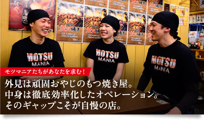 モツマニアたちがあなたを求む！　外見は頑固おやじのホルモン屋。