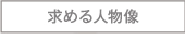 求める人物像