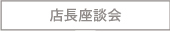 店長座談会