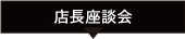 店長座談会