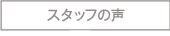 スタッフの声