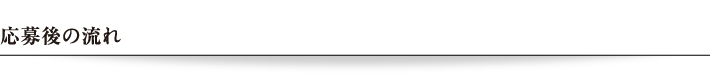 応募後の流れ