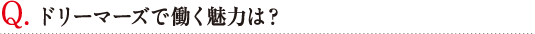 Q. 串屋横丁で働く魅力は？