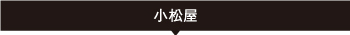 小松屋