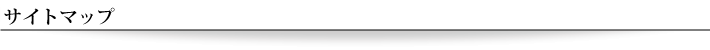 サイトマップ